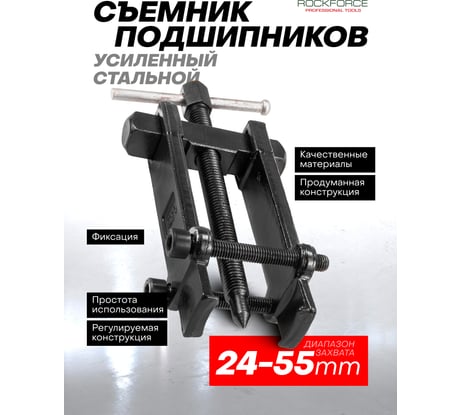 Съемник подшипников с фиксируемой шириной захватов ROCKFORCE 24-55мм RF-666A055(2728)