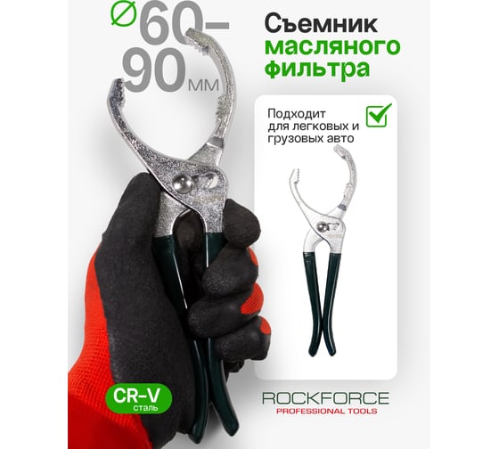 Съемник масляного фильтра ROCKFORCE 60-90мм RF-639250(11617)