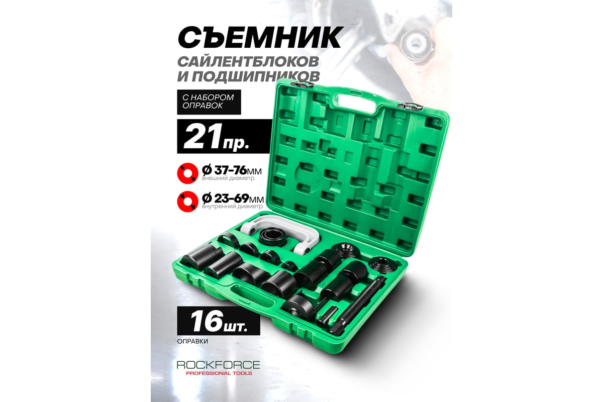 Съемник сайлентблоков и подшипников с набором оправок ROCKFORCE 21 ...
