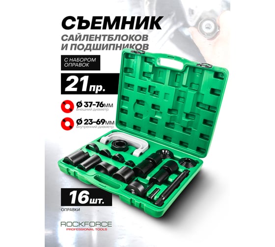 Съемник сайлентблоков и подшипников с набором оправок ROCKFORCE 21 предмет, в кейсе RF-921T2(17666)