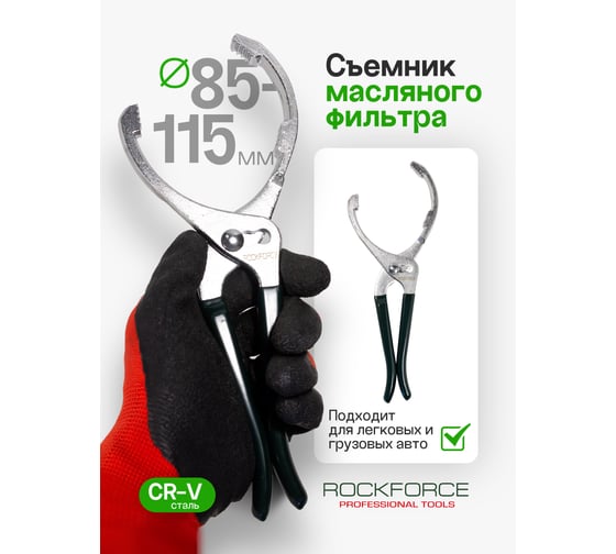 Съемник масляного фильтра ROCKFORCE 85-115мм RF-639300(11618)