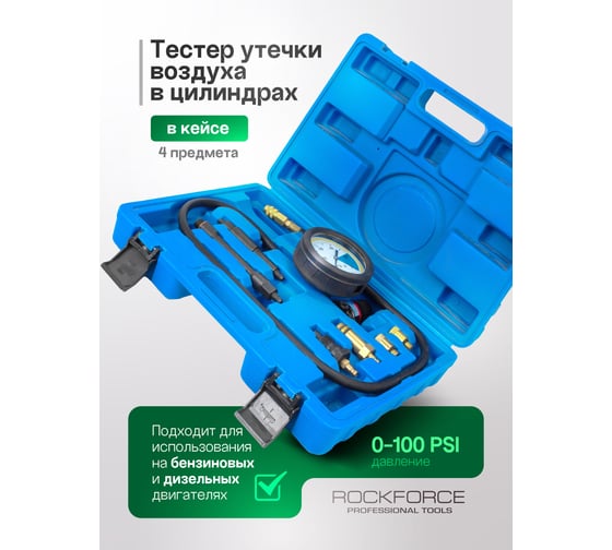 Тестер утечки в цилиндрах с набором адаптеров ROCKFORCE 7 предметов RF-4011217(15391)