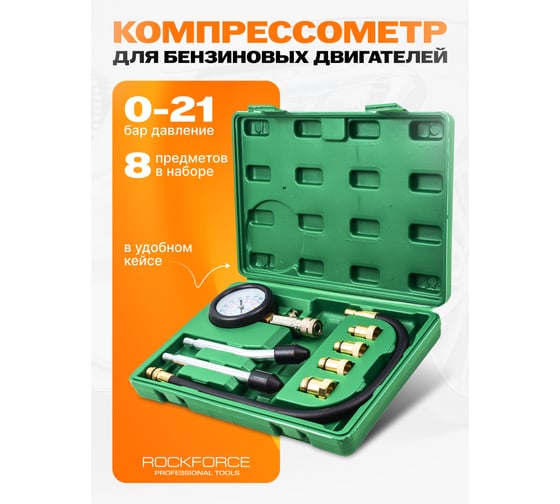 Тестер компрессии бензинового двигателя ROCKFORCE Profi RF-908G1(17002)
