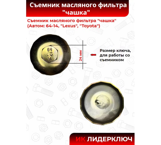 Съемник масляного фильтра Автом-2 ЧАШКА 64мм/14 граней LEXUS, TOYOTA 113166