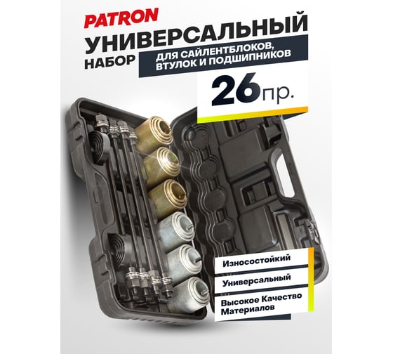 Универсальный набор для замены сайлентблоков, втулок и подшипников PATRON 26 предметов P-933T1(51636)