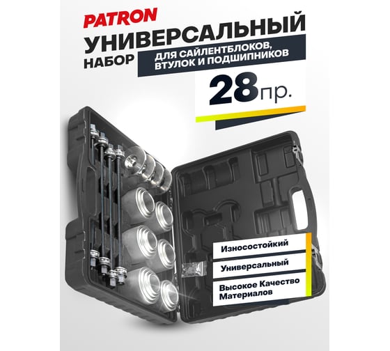 Универсальный набор инструментов для снятия и установки втулок, подшипников и сайлентблоков PATRON 28 предметов, М10, М12, М14, М16, в кейсе P-933T3(56532)