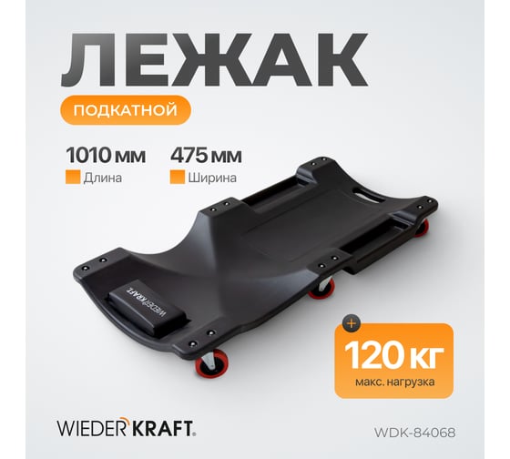 Подкатной пластиковый лежак WIEDERKRAFT 6 поворотных колес, мягкое изголовье WDK-84068