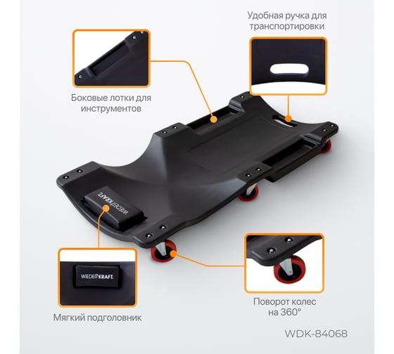 Подкатной пластиковый лежак WIEDERKRAFT 6 поворотных колес, мягкое изголовье WDK-84068