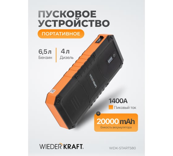 Пусковое устройство для автомобиля WIEDERKRAFT 600а WDK-Start580