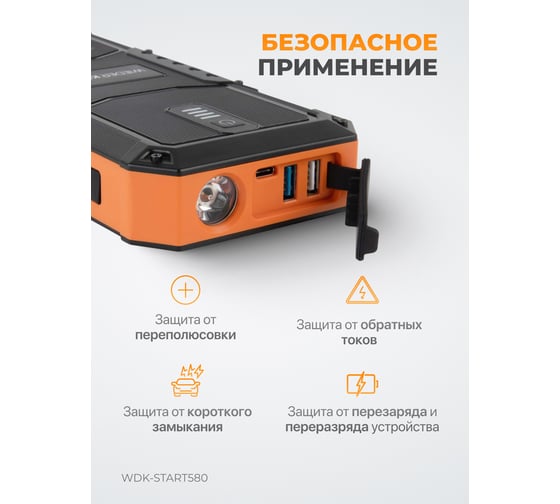 Пусковое устройство для автомобиля WIEDERKRAFT 600а WDK-Start580