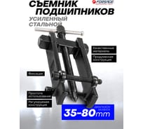 Съемник Forsage двухлапый, усиленный, с фиксацией стяжными болтами F-666A080(17179) 21026038