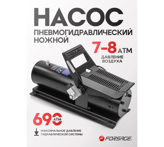 Пневмогидравлический насос Forsage ножной, 0.69 л F-TRA3401 BIG(57208)