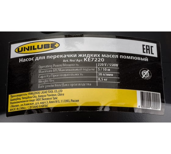 Насос для перекачки моторного масла Unilube, 220 V, помповый KE7220