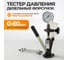 Тестер давления дизельных форсунок WIEDERKRAFT 0-60 мпа WDK-214312 2