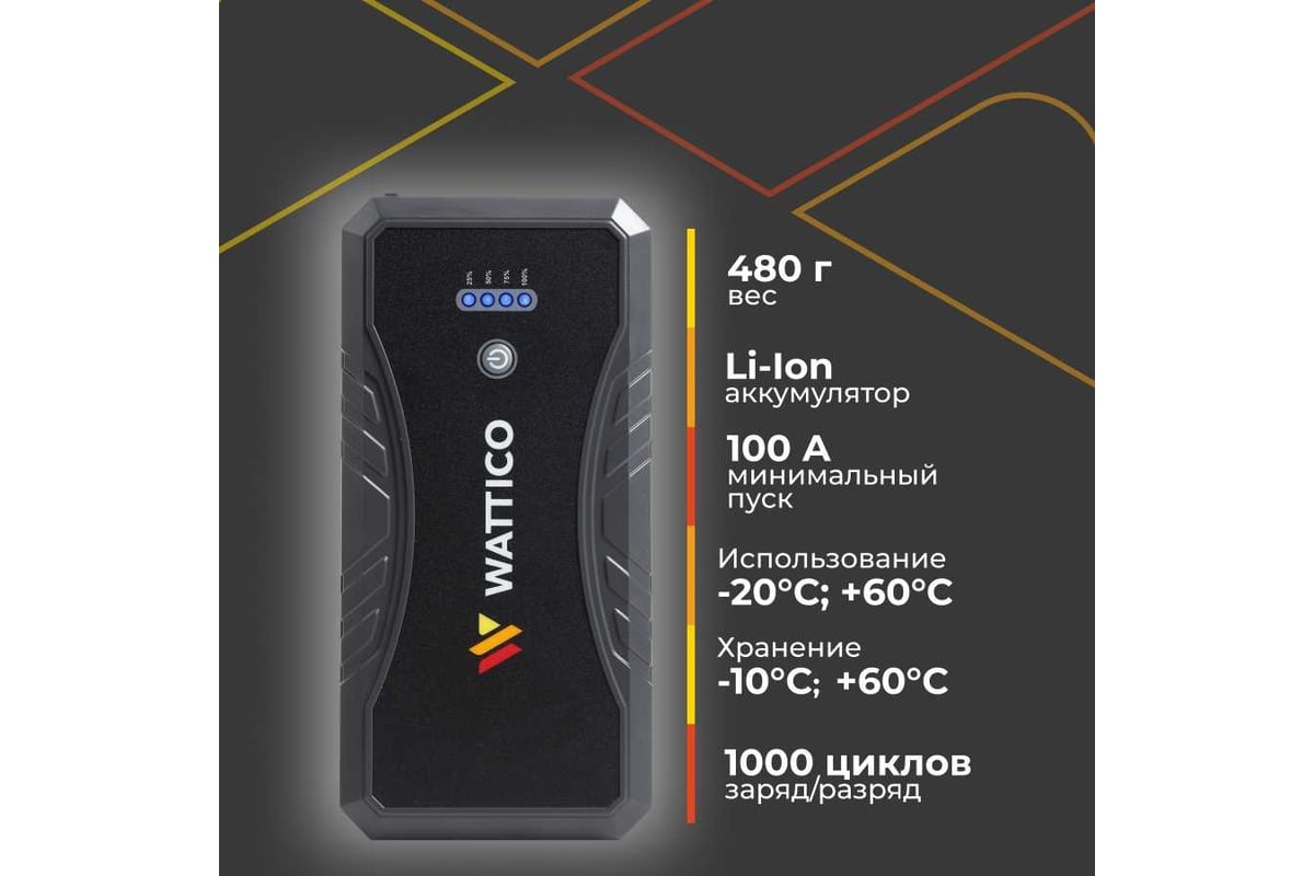 Пусковое зарядное устройство WATTICO для аккумулятора автомобиля Jump  Starter Compact 1500А 00-00000105