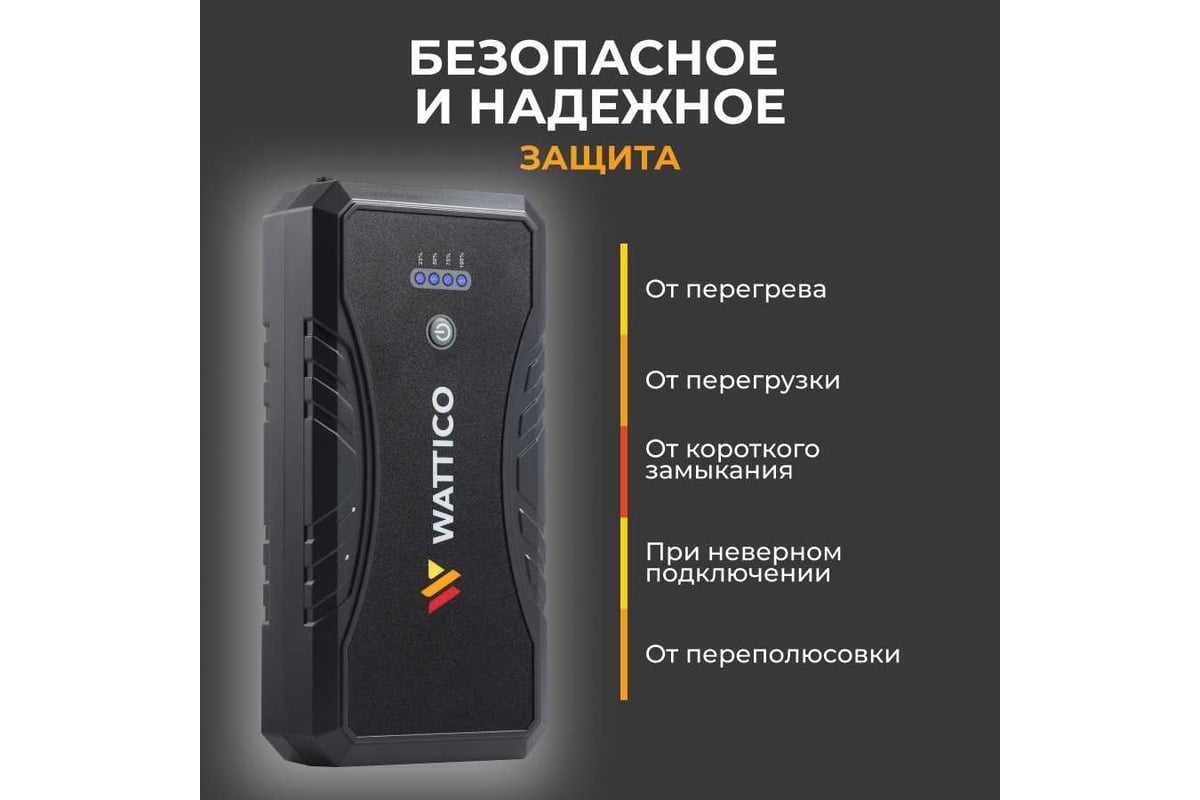 Пусковое зарядное устройство WATTICO для аккумулятора автомобиля Jump  Starter Compact 1500А 00-00000105