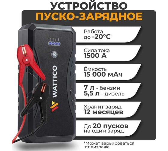 Пусковое зарядное устройство WATTICO для аккумулятора автомобиля Jump Starter 1500А 00-00000105