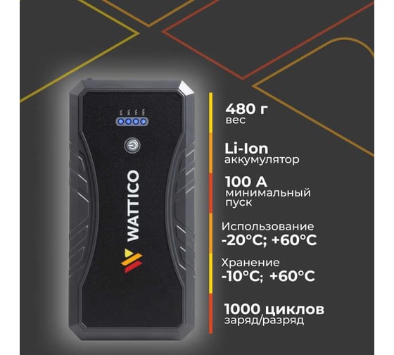 Пусковое зарядное устройство WATTICO для аккумулятора автомобиля Jump Starter 1500А 00-00000105