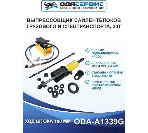 Выпрессовщик сайлентблоков грузового и специального транспорта ОДА Сервис 20 т, с пневмогидравлическим насосом ODA-A1339G