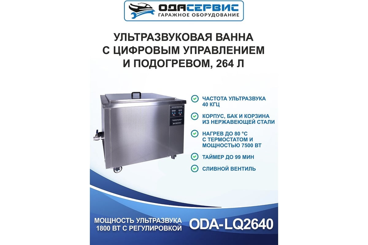 Ультразвуковая ванна с цифровым управлением и подогревом ОДА Сервис 264 ...