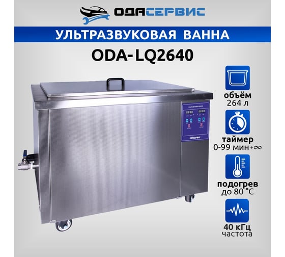 Ультразвуковая ванна с цифровым управлением и подогревом ОДА Сервис 264 л ODA-LQ2640