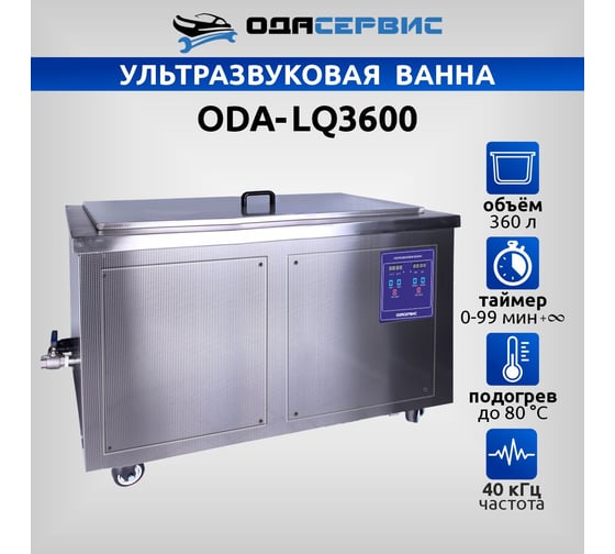 Ультразвуковая ванна с цифровым управлением и подогревом ОДА Сервис 360 л ODA-LQ3600