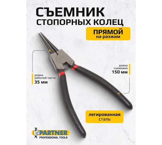 Съемник Partner стопорных колец прямой на разжим (L-150мм), в блистере PA-68-150SS(28377)