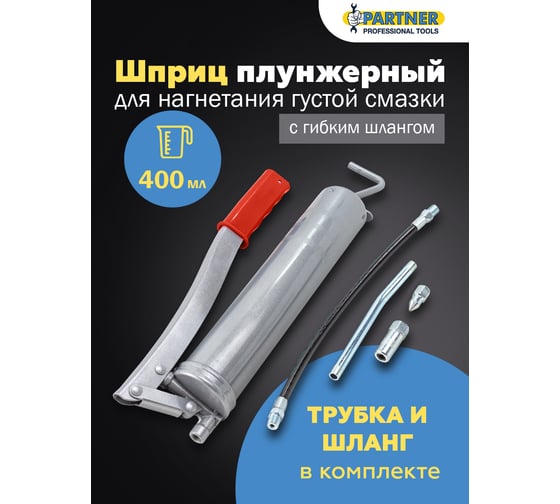 Ручной шприц Partner для нагнетания густой смазки 400мл PA-KCG-451(7649)