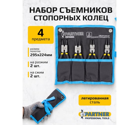 Набор съемников стопорных колец Partner 4пр. (175мм) на полотне PA-68-175A(6717)