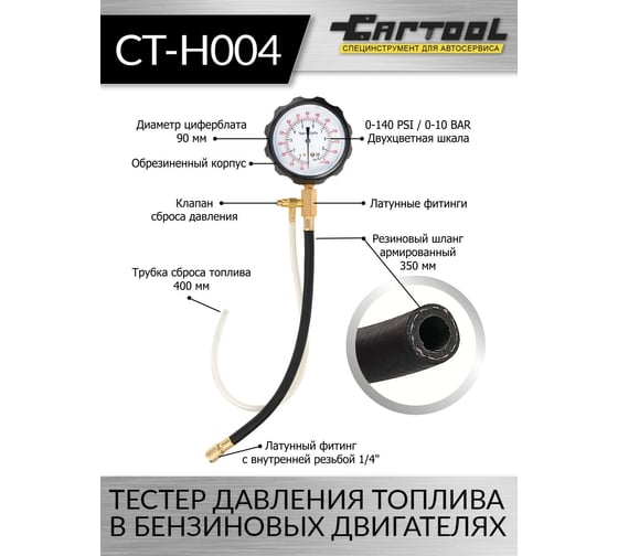 Тестер давления топлива в бензиновых двигателях Car-Tool CT-H004