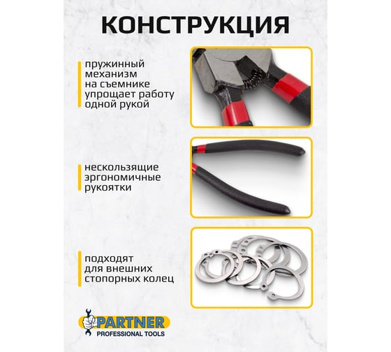 Съемник стопорных колец Partner прямой на разжим, L-175 мм, в блистере PA-68-175SS(1638)