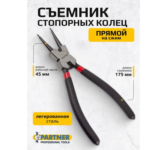 Съемник стопорных колец Partner прямой на сжатие, L-175 мм, в блистере PA-68-175HS(2097)