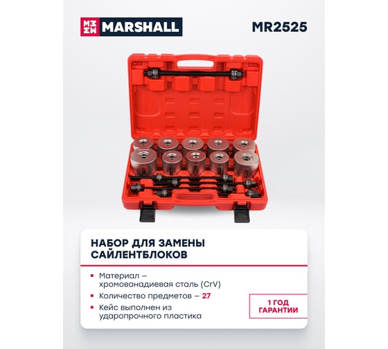 Набор для замены сайлентблоков MARSHALL 27 предметов MR2525