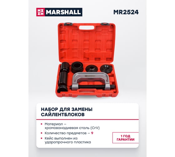 Набор для замены сайлентблоков MARSHALL 9 предметов MR2524