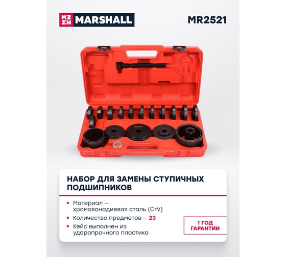 Набор для замены ступичных подшипников MARSHALL 23 предмета MR2521