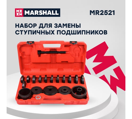 Набор для замены ступичных подшипников MARSHALL 23 предмета MR2521