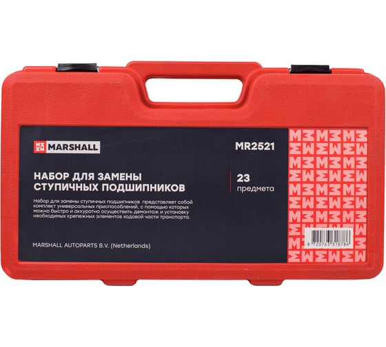 Набор для замены ступичных подшипников MARSHALL 23 предмета MR2521