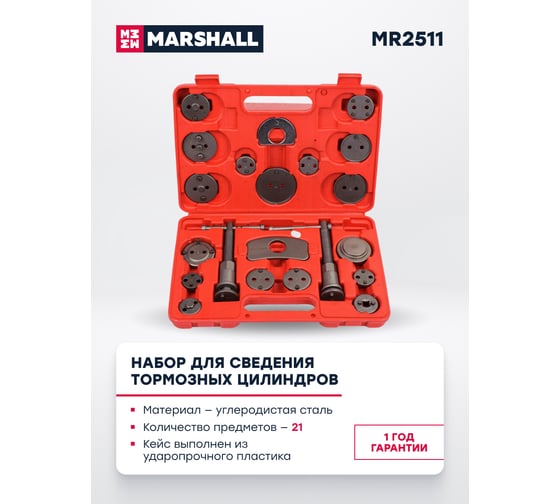 Набор для сведения тормозных цилиндров MARSHALL 21 предмет MR2511