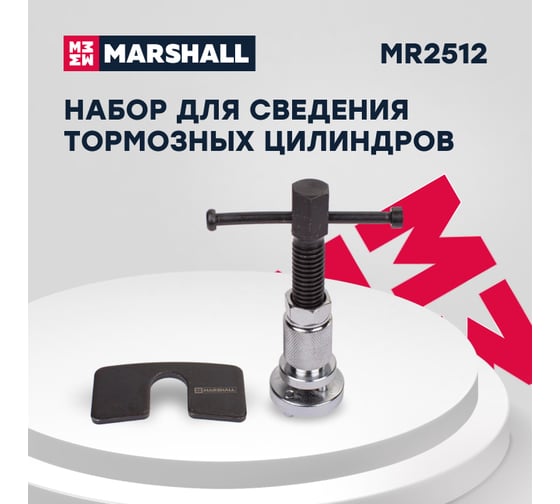 Набор для сведения тормозных цилиндров MARSHALL Audi, VW, Ford MR2512