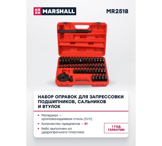 Набор оправок для запрессовки подшипников, сальников и втулок MARSHALL 51 предмет MR2518