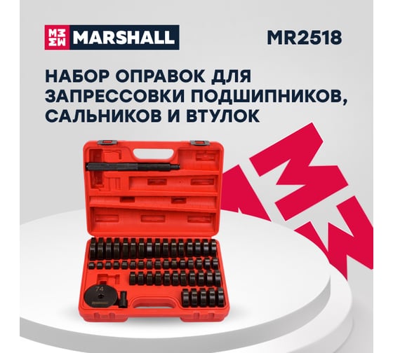 Набор оправок для запрессовки подшипников, сальников и втулок MARSHALL 51 предмет MR2518