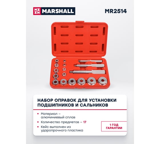 MARSHALL Набор оправок для установки подшипников и сальников MARSHALL 17 предметов MR2514