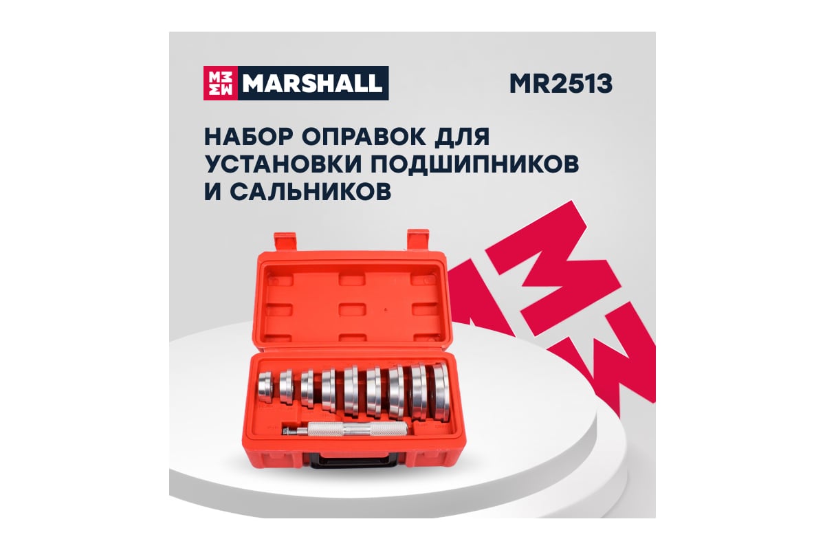 MARSHALL Набор оправок для установки подшипников и сальников MARSHALL ...