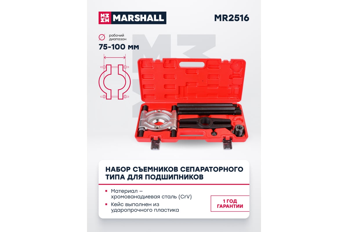 Набор съемников сепараторного типа MARSHALL для подшипников 75-100 мм ...