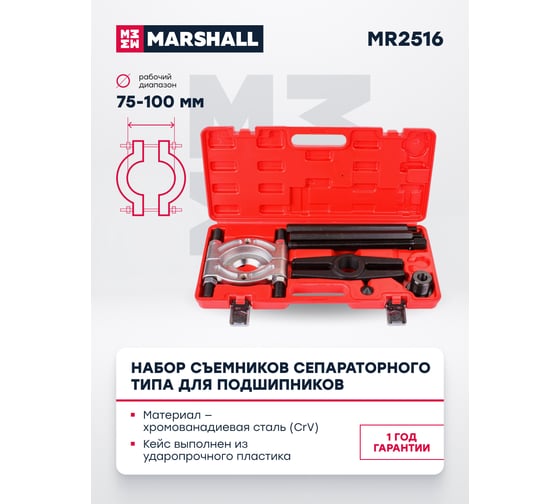 Набор съемников сепараторного типа MARSHALL для подшипников 75-100 мм MR2516