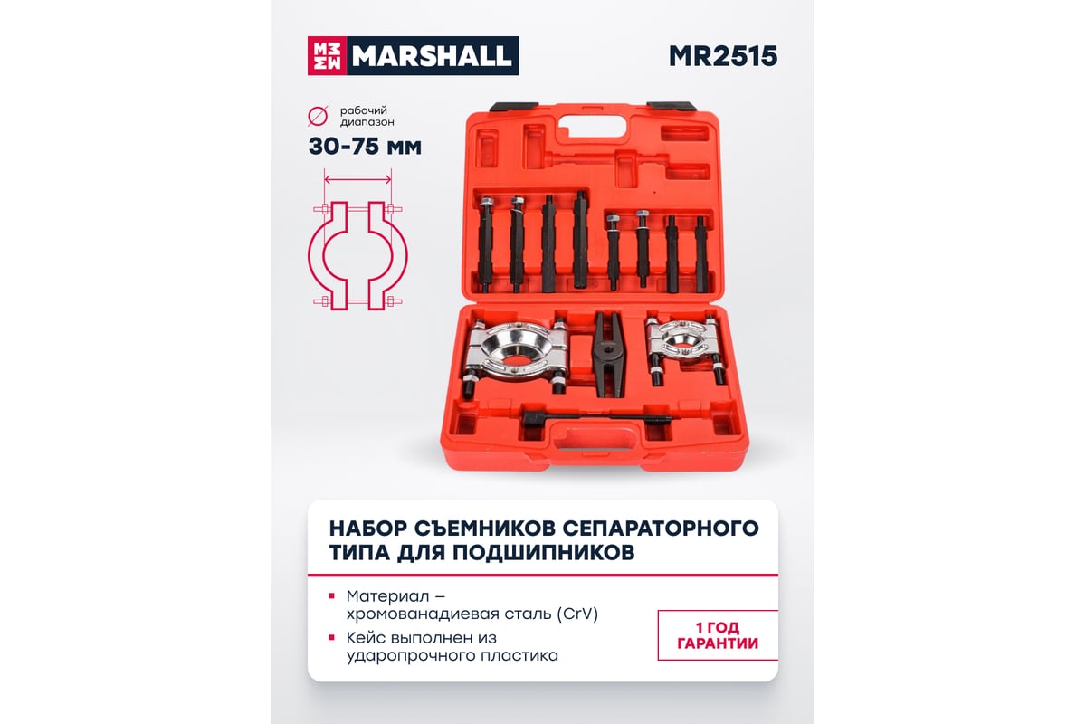 Набор съемников сепараторного типа MARSHALL для подшипников 30-75 мм ...
