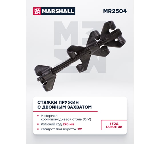 Стяжки пружин с двойным захватом MARSHALL 270 мм, 2 шт. MR2504