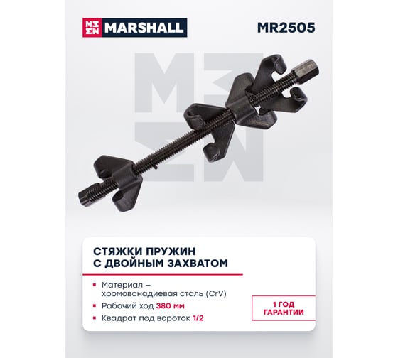 Стяжки пружин с двойным захватом MARSHALL 380 мм, 2 шт. MR2505