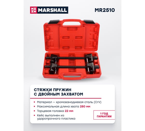 Стяжки пружин с двойным захватом MARSHALL 280 мм, 2 шт., кованые, с фиксатором MR2510