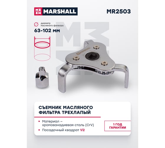Съемник масляного фильтра MARSHALL трехлапый, 63-102 мм MR2503
